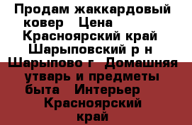 Продам жаккардовый ковер › Цена ­ 2 000 - Красноярский край, Шарыповский р-н, Шарыпово г. Домашняя утварь и предметы быта » Интерьер   . Красноярский край